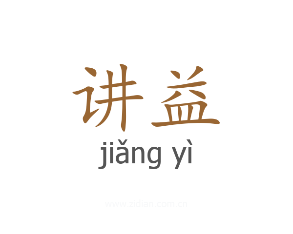 讲益