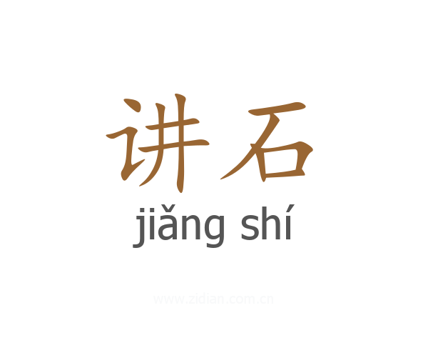 讲石
