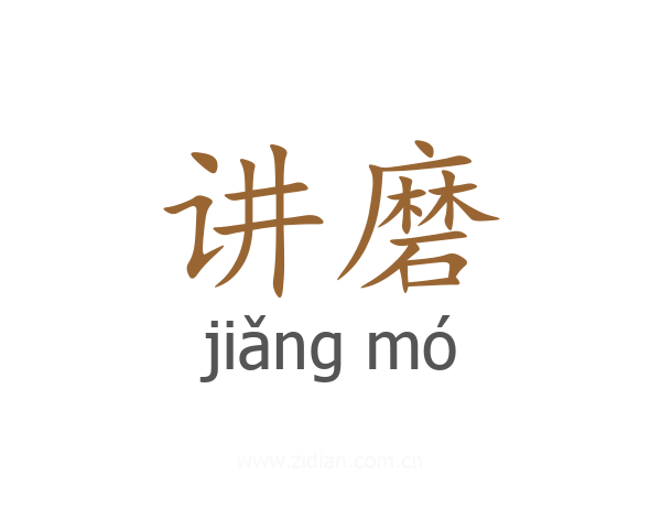 讲磨