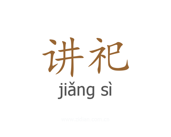 讲祀