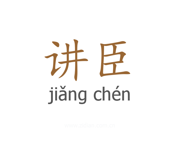 讲臣