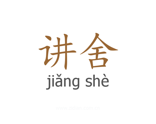 讲舍