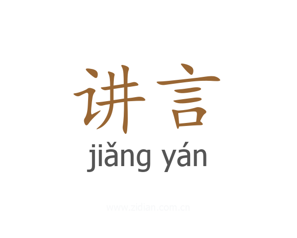 讲言