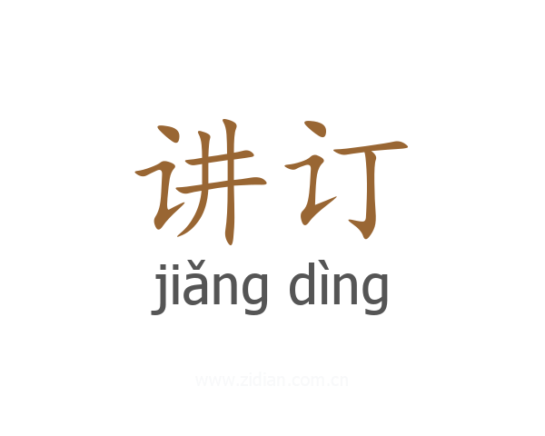 讲订
