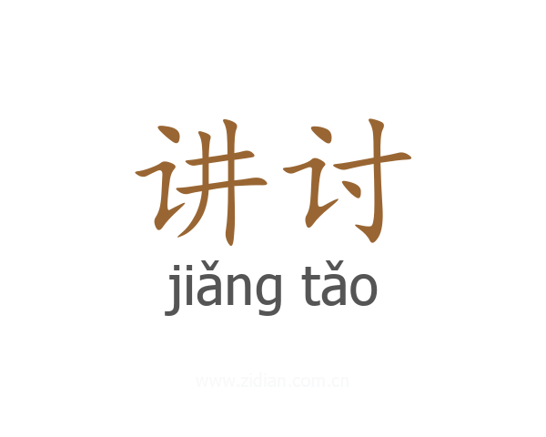 讲讨
