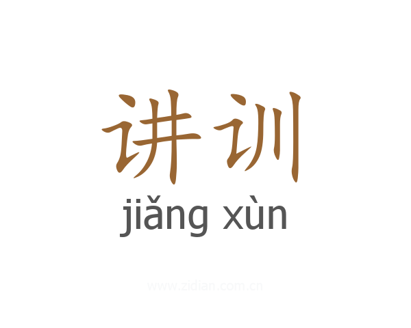 讲训