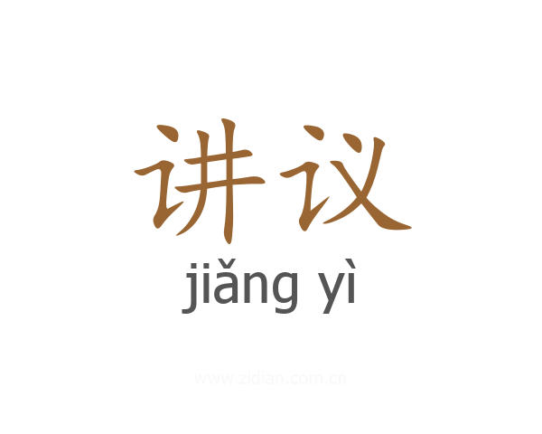 讲议