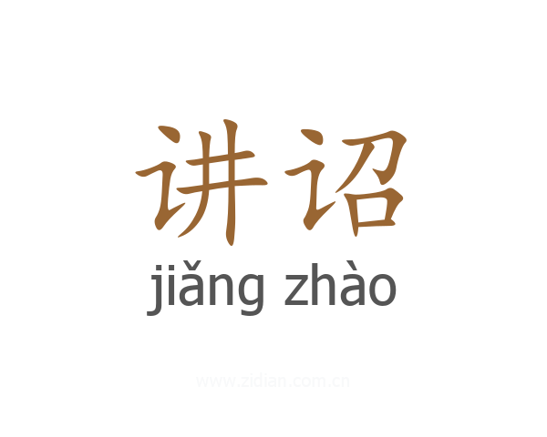 讲诏