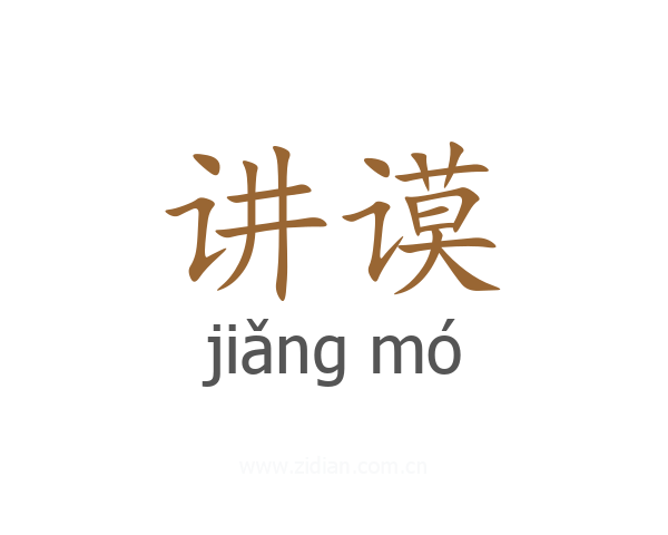 讲谟