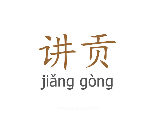 讲贡