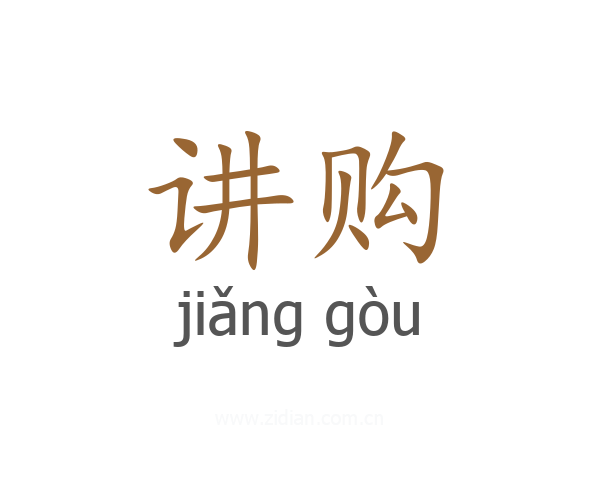 讲购