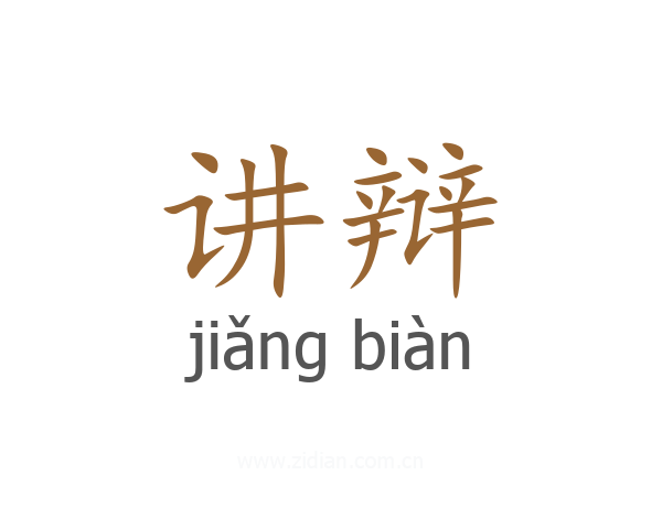讲辩