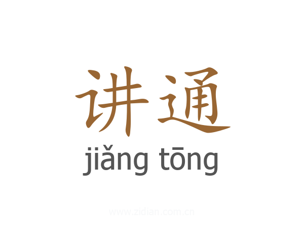 讲通