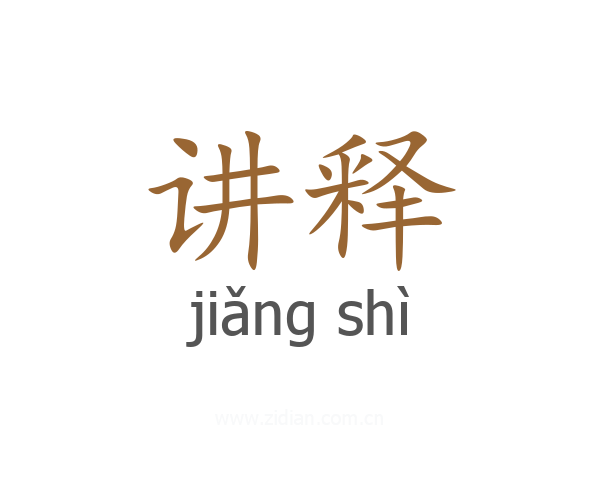 讲释