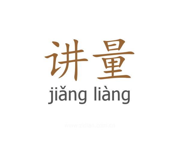 讲量