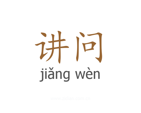 讲问