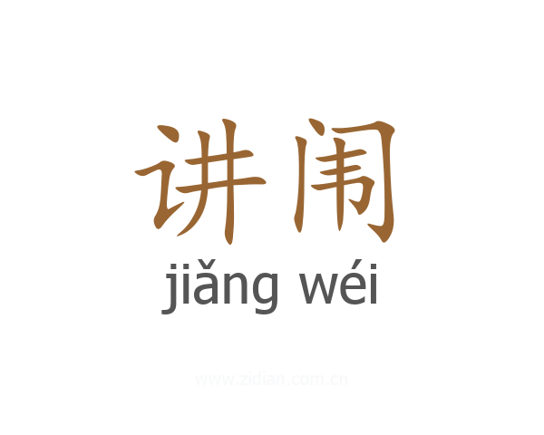 讲闱