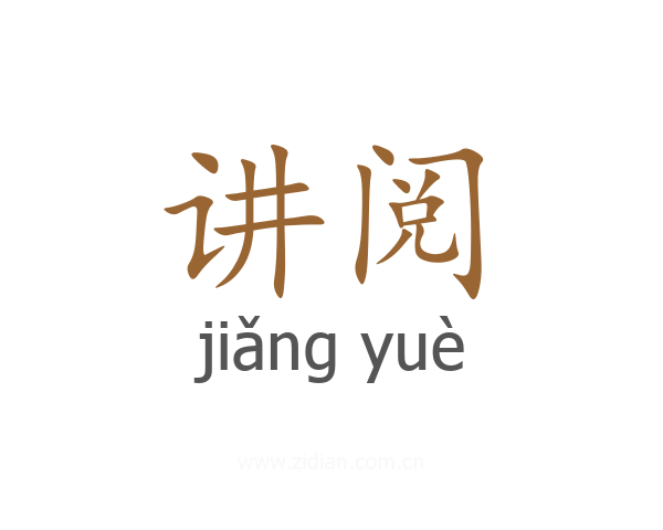 讲阅