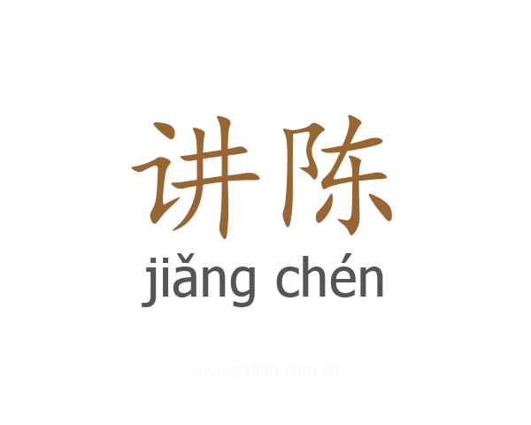讲陈