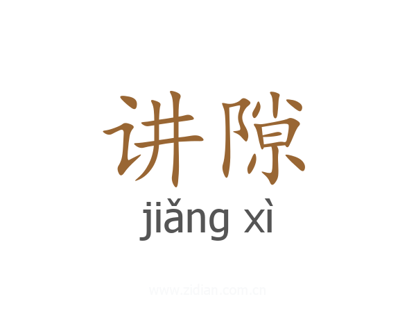 讲隙