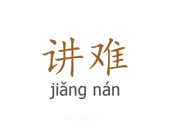 讲难