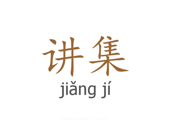 讲集