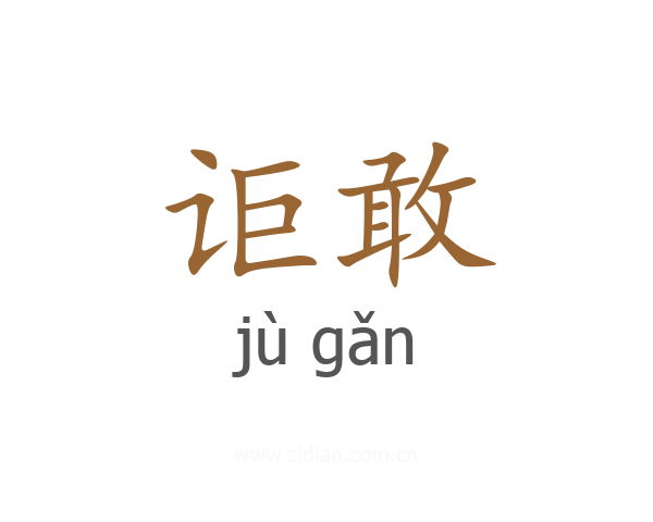 讵敢