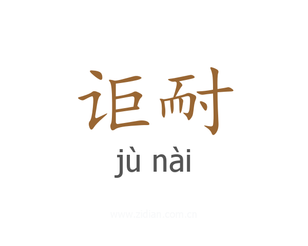 讵耐
