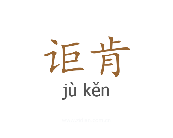 讵肯