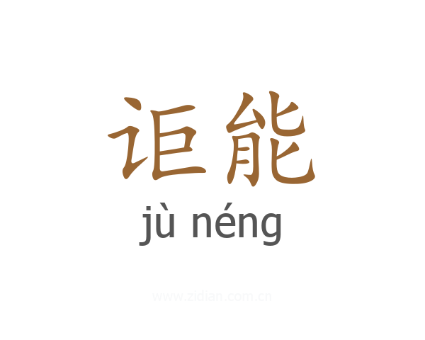讵能