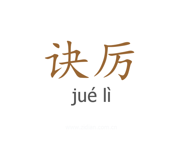 诀厉