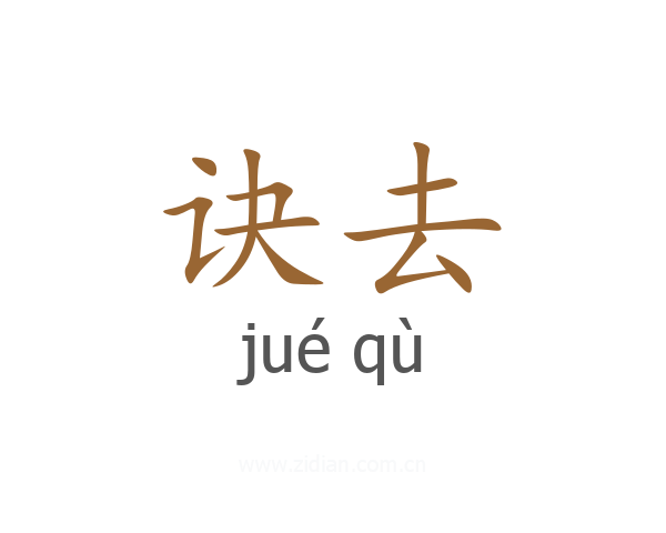 诀去