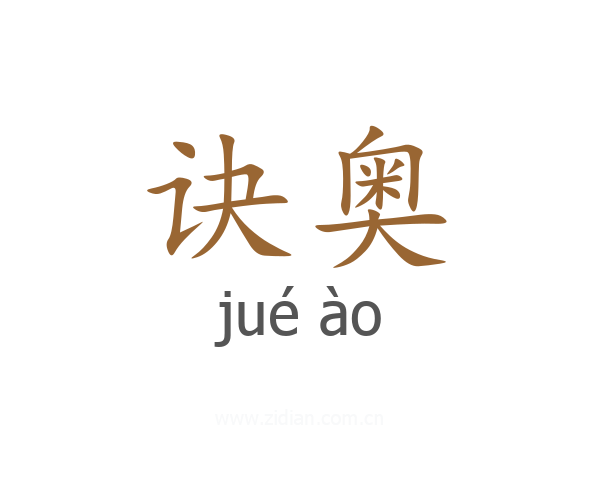 诀奥