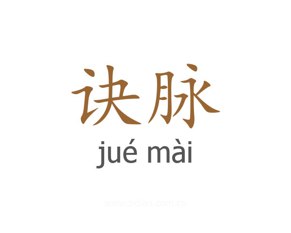 诀脉