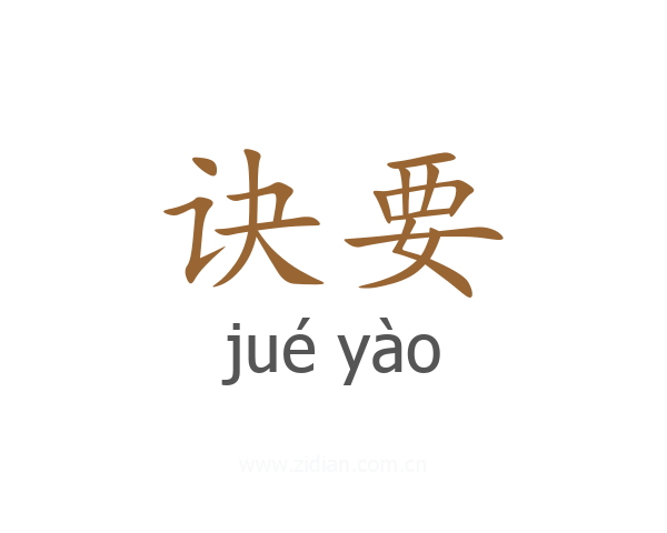 诀要