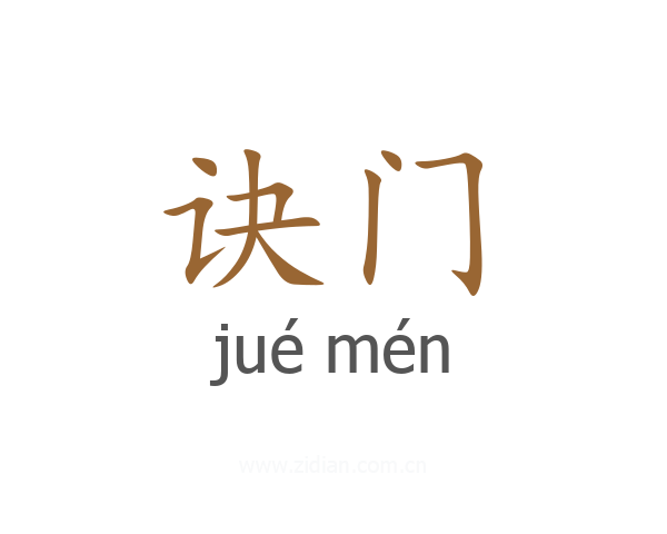 诀门