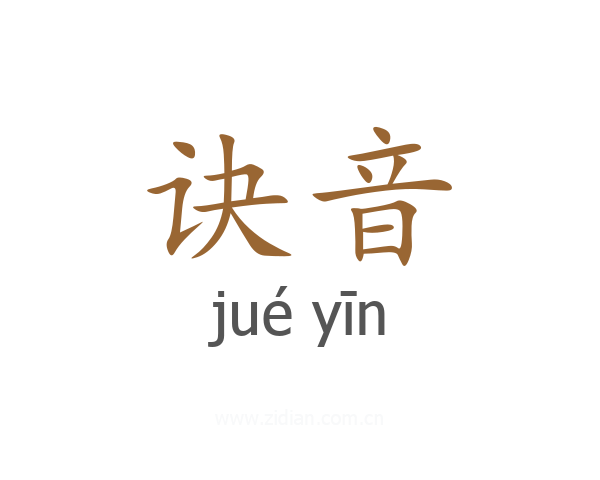 诀音