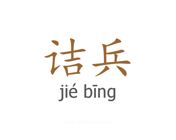 诘兵