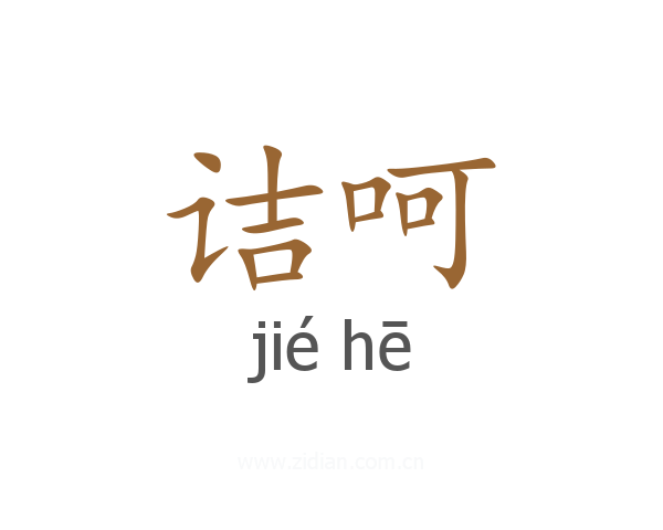 诘呵