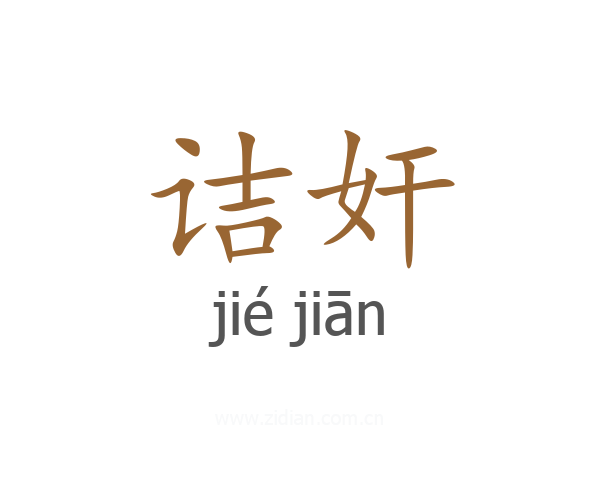 诘奸