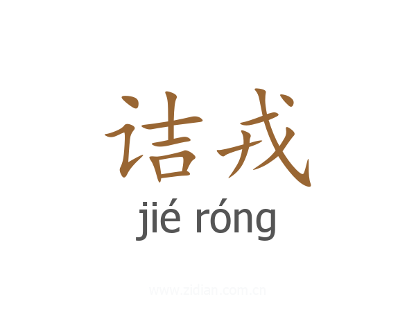 诘戎
