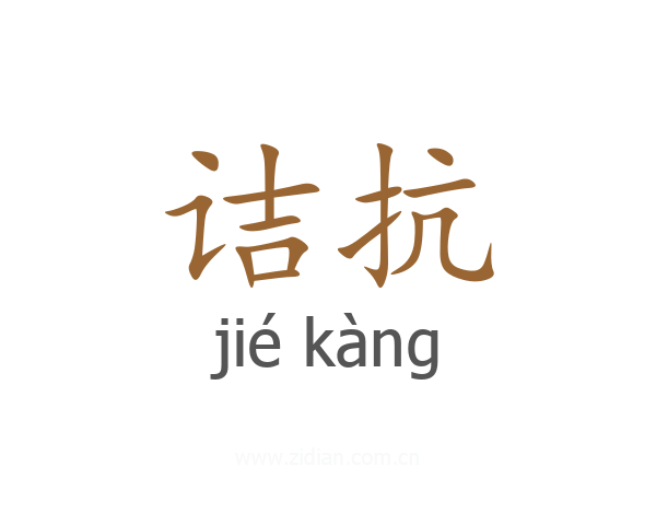 诘抗