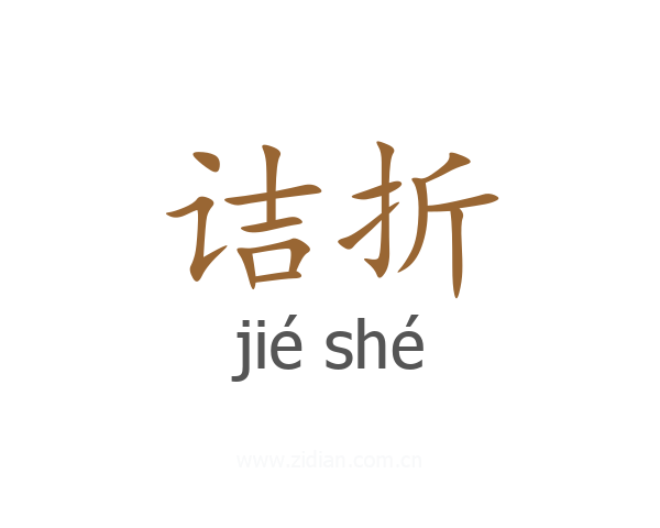 诘折