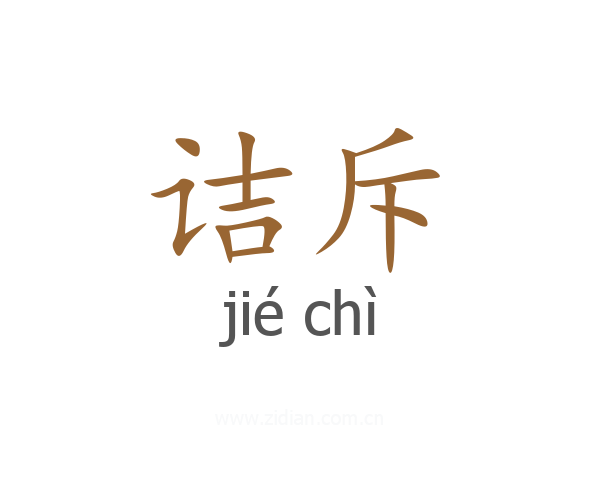 诘斥