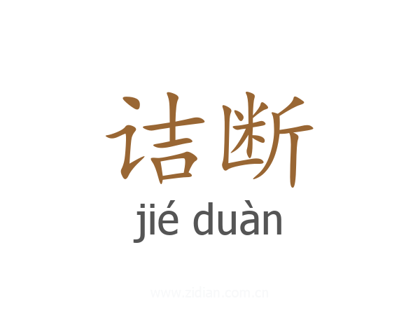 诘断