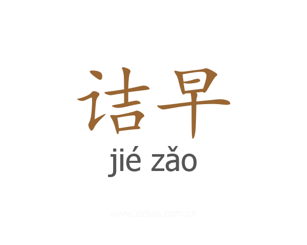 诘早