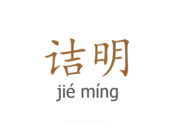 诘明