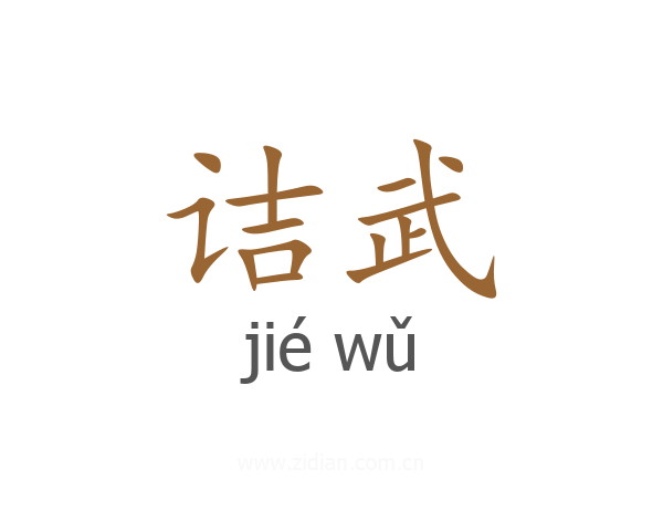 诘武