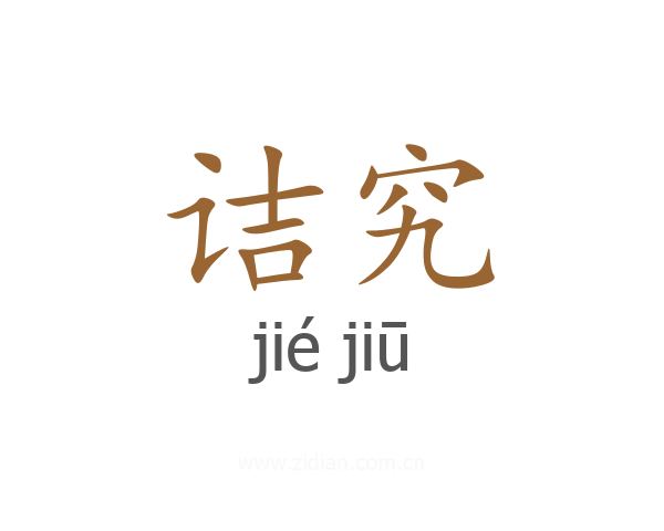 诘究