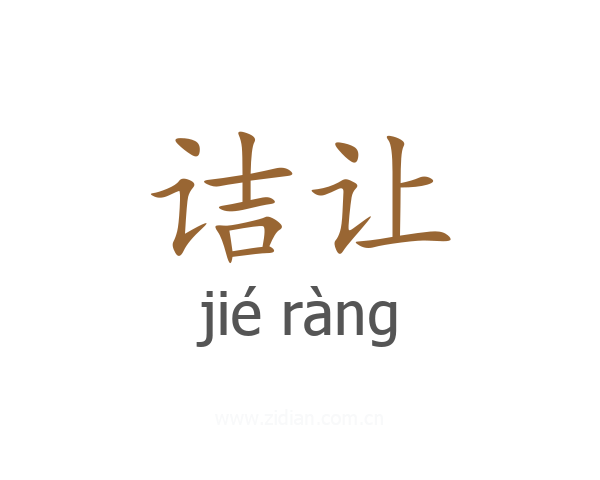 诘让